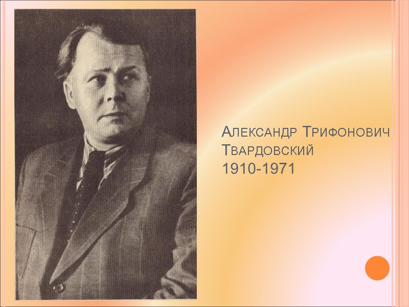 Александр Трифонович Твардовский  1910-1971